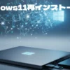 Windows11が重いなら再インストール！劇的に軽くする完全手順【初心者】