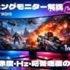 ゲーミングモニター初心者向け解説｜解像度・Hz・応答速度の選び方