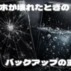 スマホが突然壊れたときにやるべきこと｜バックアップの重要性と復旧手順