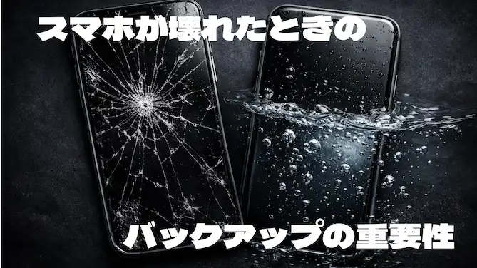 スマホが突然壊れたときにやるべきこと｜バックアップの重要性と復旧手順