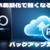 スマホ初期化で軽くなる？バックアップの重要性と注意点