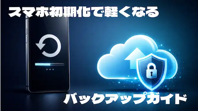 スマホ初期化で軽くなる？バックアップの重要性と注意点
