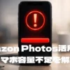 Amazon Photosとは？スマホ容量不足を解決するバックアップ活用法