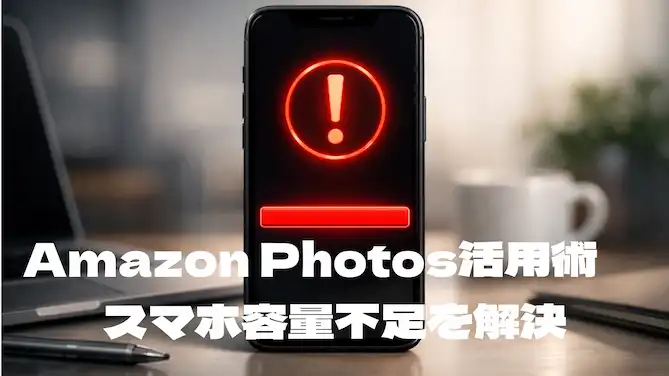 Amazon Photosとは？スマホ容量不足を解決するバックアップ活用法